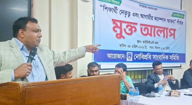 নোবিপ্রবিতে সাংবাদিক সমিতির ‘মুক্ত আলাপ’